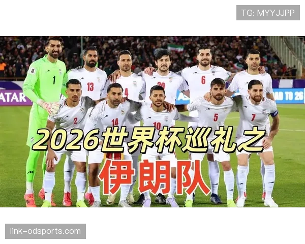 伊朗队2026世界杯主力阵容预测 旅欧球员能否扛起波斯铁骑大旗 伊朗队2026世界杯主力阵容预测 旅欧球员能否扛起波斯铁骑大旗