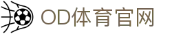 OD体育官网 - 全球赛事直播与数据平台