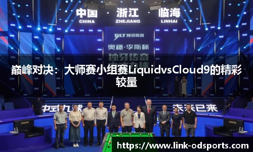 巅峰对决：大师赛小组赛LiquidvsCloud9的精彩较量