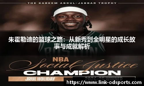 朱霍勒迪的篮球之路：从新秀到全明星的成长故事与成就解析