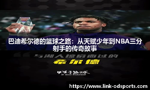 巴迪希尔德的篮球之路：从天赋少年到NBA三分射手的传奇故事
