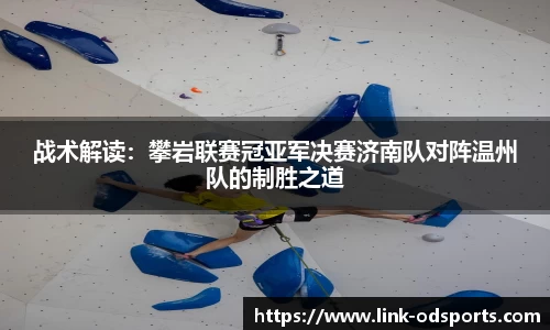 战术解读：攀岩联赛冠亚军决赛济南队对阵温州队的制胜之道