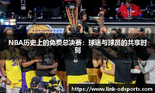 NBA历史上的免费总决赛：球迷与球员的共享时刻