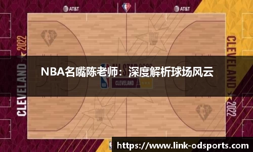 NBA名嘴陈老师：深度解析球场风云