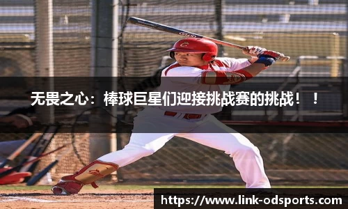 无畏之心：棒球巨星们迎接挑战赛的挑战！ !