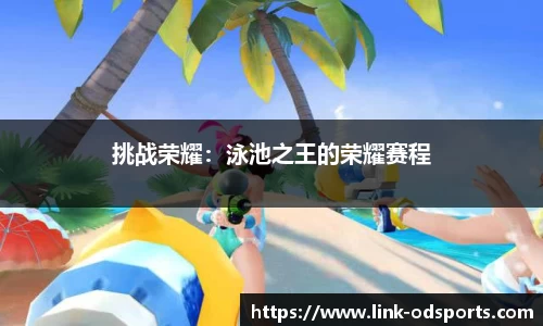 挑战荣耀：泳池之王的荣耀赛程