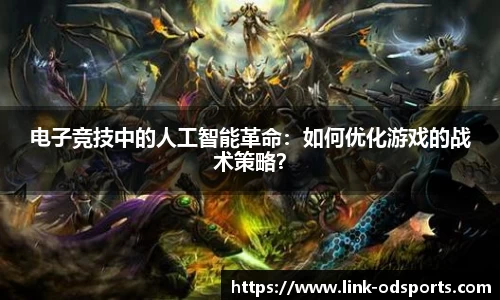 电子竞技中的人工智能革命：如何优化游戏的战术策略？